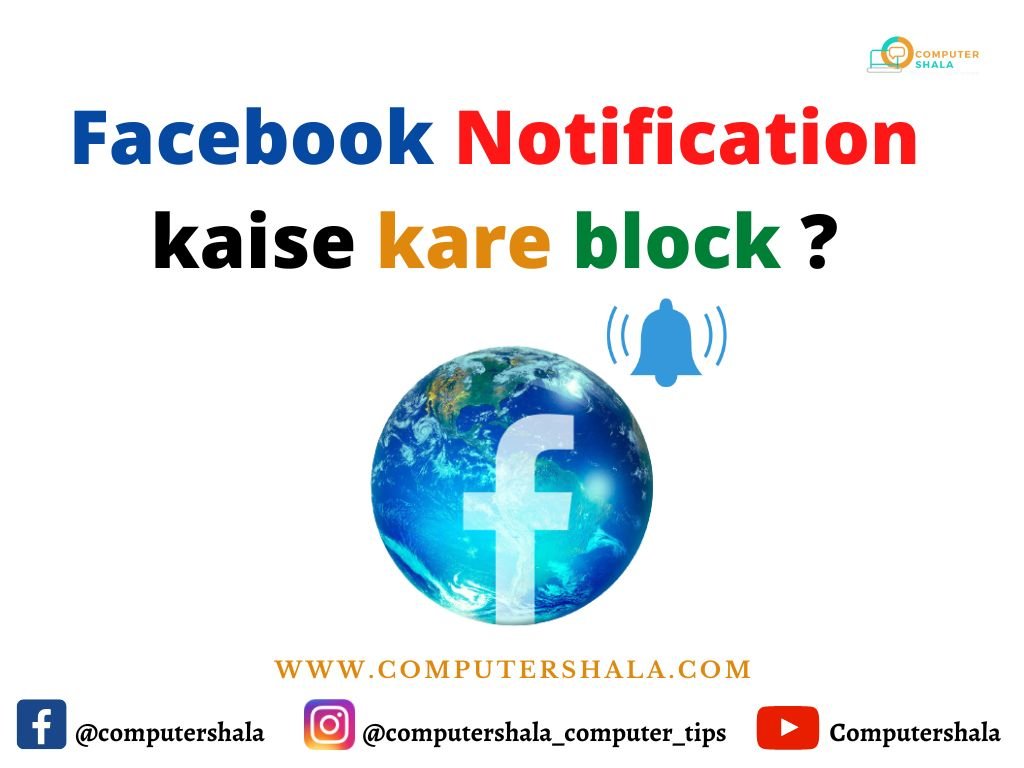 Facebook Notification कैसे करे ब्लाक